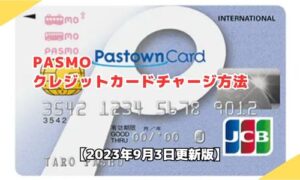 PASMOのクレジットカードチャージ方法