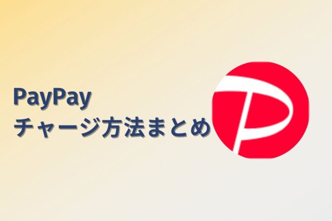 PayPayにチャージする方法は？コンビニ？カード？銀行？