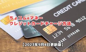 ちょコムeマネーのクレジットカードチャージ情報