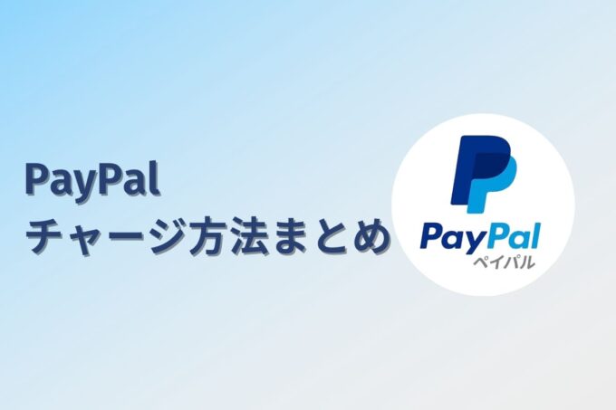 PayPal（ペイパル）にチャージする方法は？コンビニ？カード？銀行？