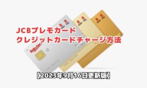 JCBプレモカードのクレジットカードチャージ方法