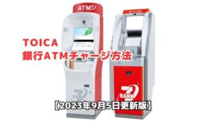 TOICAの銀行ATMチャージ方法（セブン銀行）