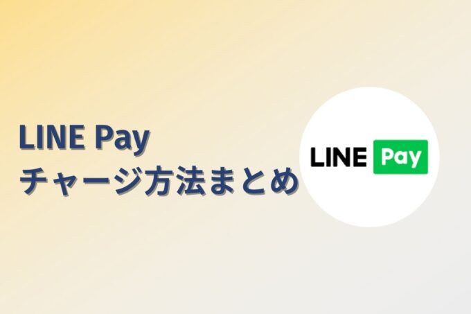 LINE Payにチャージする方法は？コンビニ？カード？銀行？