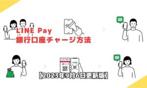 LINE Payの銀行口座チャージ方法