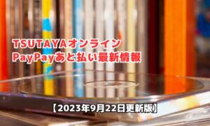 TSUTAYAオンラインのPayPayあと払い最新情報