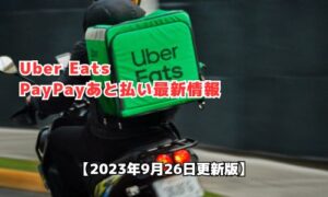 Uber Eats（ウーバーイーツ）のPayPayあと払い最新情報