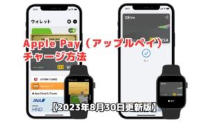 Apple Payチャージ方法