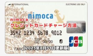 nimocaのクレジットカードチャージ方法