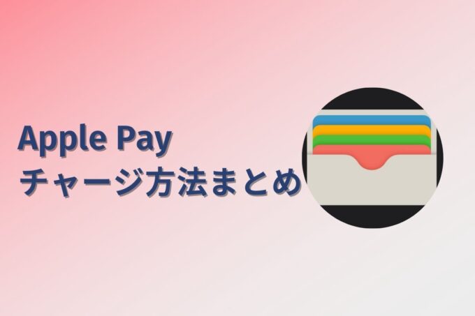 Apple Payにチャージする方法は？コンビニ？カード？銀行？