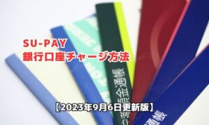 SU-PAYの銀行口座チャージ方法