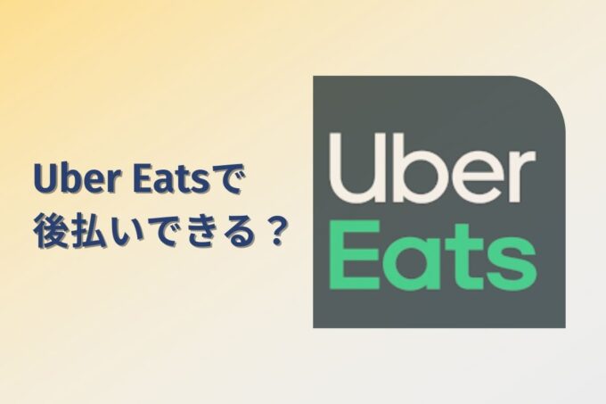 Uber Eats（ウーバーイーツ）で後払いできる？できない？決済方法まとめ
