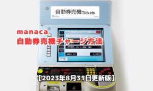 manacaの自動券売機チャージ方法
